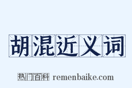 胡混近义词是什么意思的图片